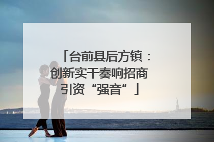 台前县后方镇：创新实干奏响招商引资“强音”