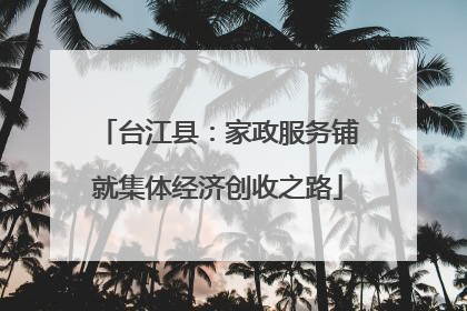 台江县：家政服务铺就集体经济创收之路