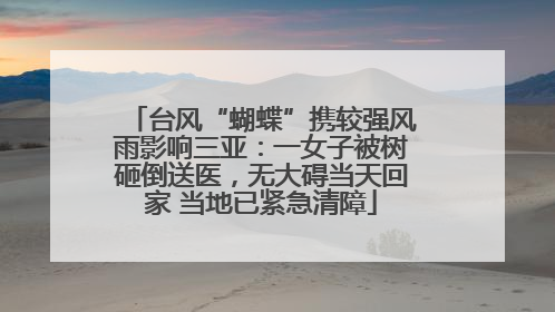台风“蝴蝶”携较强风雨影响三亚：一女子被树砸倒送医，无大碍当天回家 当地已紧急清障