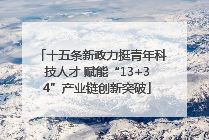 十五条新政力挺青年科技人才 赋能“13+34”产业链创新突破