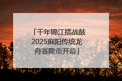 千年锦江擂战鼓 2025麻阳传统龙舟赛隆重开幕