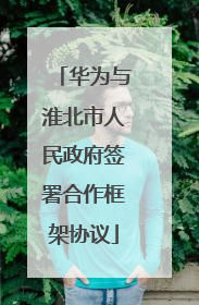 华为与淮北市人民政府签署合作框架协议