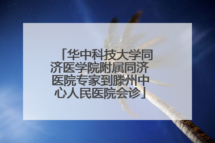 华中科技大学同济医学院附属同济医院专家到滕州中心人民医院会诊