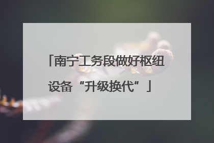 南宁工务段做好枢纽设备“升级换代”