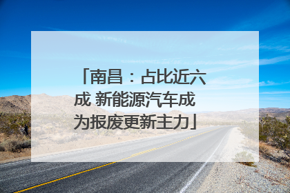南昌：占比近六成 新能源汽车成为报废更新主力