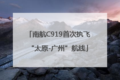 南航C919首次执飞“太原-广州”航线
