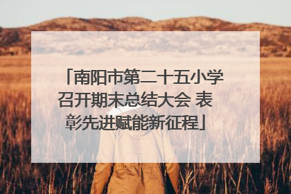 南阳市第二十五小学召开期末总结大会 表彰先进赋能新征程