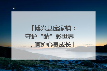 博兴县庞家镇：守护“睛”彩世界，呵护心灵成长
