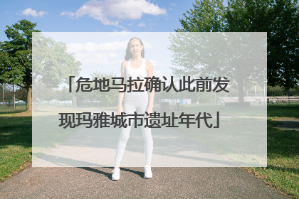 危地马拉确认此前发现玛雅城市遗址年代