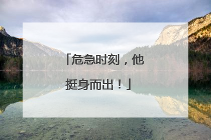 危急时刻，他挺身而出！