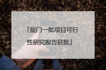 厦门一批项目可行性研究报告获批