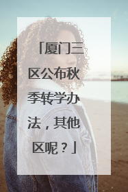 厦门三区公布秋季转学办法，其他区呢？