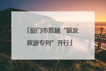 厦门市首趟“银发旅游专列”开行