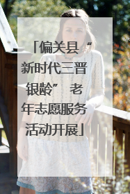 偏关县“新时代三晋银龄” 老年志愿服务活动开展