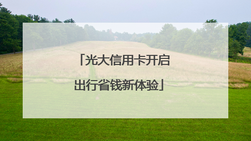 光大信用卡开启出行省钱新体验
