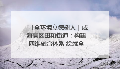 全环境立德树人｜威海高区田和街道：构建四维融合体系 绘就全环境立德树人新画卷