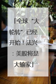 全球“大轮转”已经开始！法兴：美股将是大输家