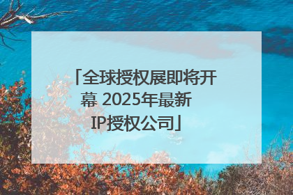 全球授权展即将开幕 2025年最新IP授权公司