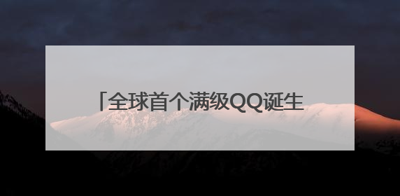 全球首个满级QQ诞生，成功解锁“金企鹅”等级，腾讯高管回应