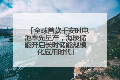 全球首款千安时电池率先量产，海辰储能开启长时储能规模化应用时代