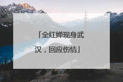 全红婵现身武汉，回应伤情