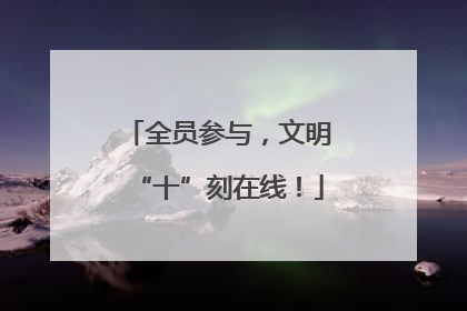 全员参与，文明“十”刻在线！