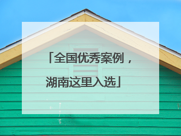 全国优秀案例，湖南这里入选