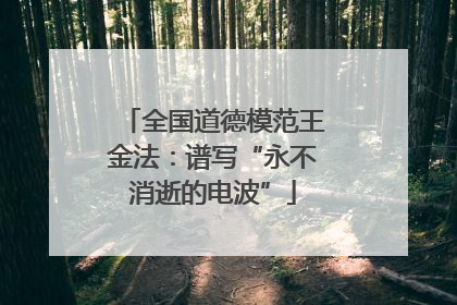 全国道德模范王金法：谱写“永不消逝的电波”