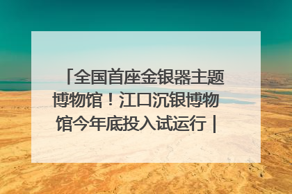 全国首座金银器主题博物馆！江口沉银博物馆今年底投入试运行｜万千气象看四川