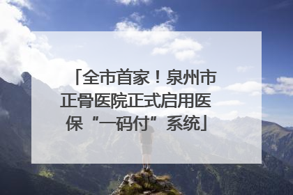 全市首家！泉州市正骨医院正式启用医保“一码付”系统