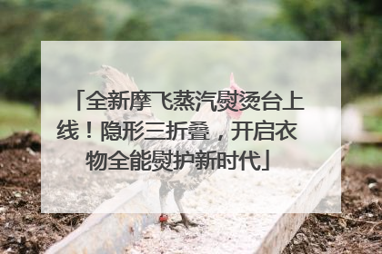 全新摩飞蒸汽熨烫台上线！隐形三折叠，开启衣物全能熨护新时代