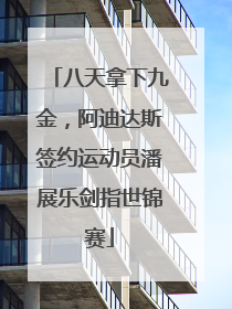 八天拿下九金，阿迪达斯签约运动员潘展乐剑指世锦赛