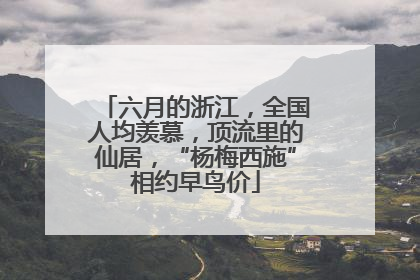 六月的浙江，全国人均羡慕，顶流里的仙居，“杨梅西施”相约早鸟价