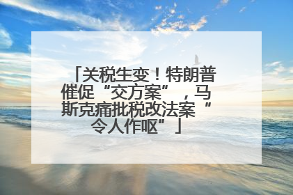 关税生变！特朗普催促“交方案”，马斯克痛批税改法案“令人作呕”