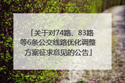 关于对74路、83路等6条公交线路优化调整方案征求意见的公告