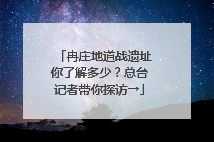 冉庄地道战遗址你了解多少？总台记者带你探访→