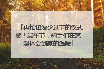 再忙也没少过节的仪式感！端午节，骑手们在慈溪体会到家的温暖