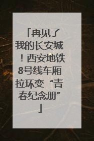 再见了 我的长安城！西安地铁8号线车厢拉环变“青春纪念册”