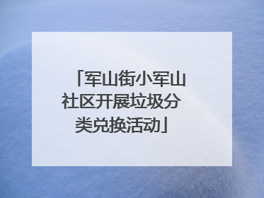 军山街小军山社区开展垃圾分类兑换活动