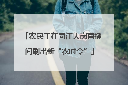 农民工在同江大岗直播间刷出新“农时令”