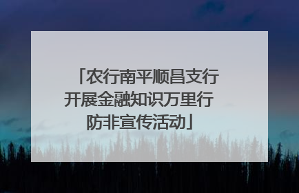 农行南平顺昌支行开展金融知识万里行防非宣传活动
