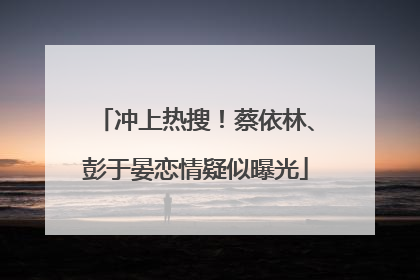 冲上热搜！蔡依林、彭于晏恋情疑似曝光