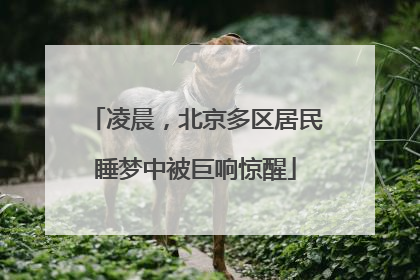 凌晨，北京多区居民睡梦中被巨响惊醒