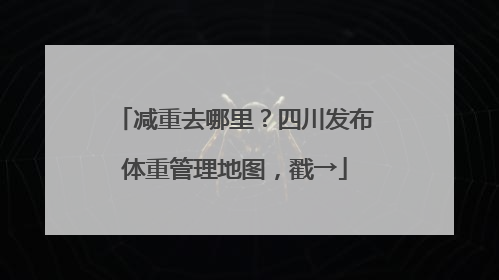 减重去哪里？四川发布体重管理地图，戳→