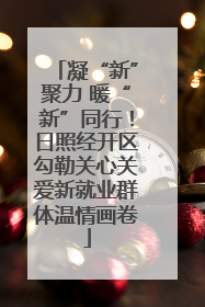 凝“新”聚力 暖“新”同行！日照经开区勾勒关心关爱新就业群体温情画卷