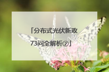 分布式光伏新政73问全解析②