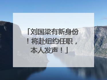 刘国梁有新身份！将赴纽约任职，本人发声！