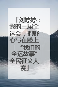 刘婷婷：我的三届全运会，把野心写在脸上｜“我们的全运故事”全民征文大赛