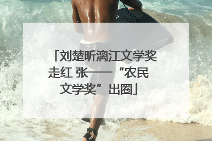 刘楚昕漓江文学奖走红 张一一“农民文学奖”出圈