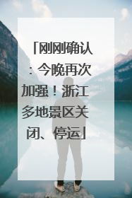 刚刚确认：今晚再次加强！浙江多地景区关闭、停运